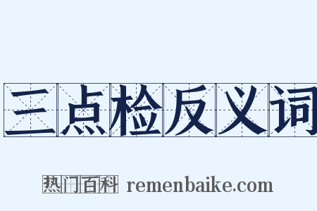三点检反义词是什么意思的图片